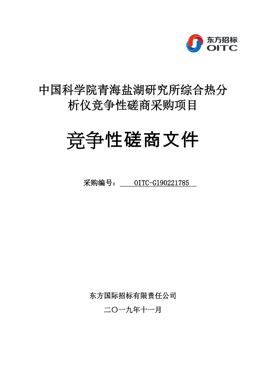 青海盐湖研究所综合热分析仪竞争性磋商文件_第1页
