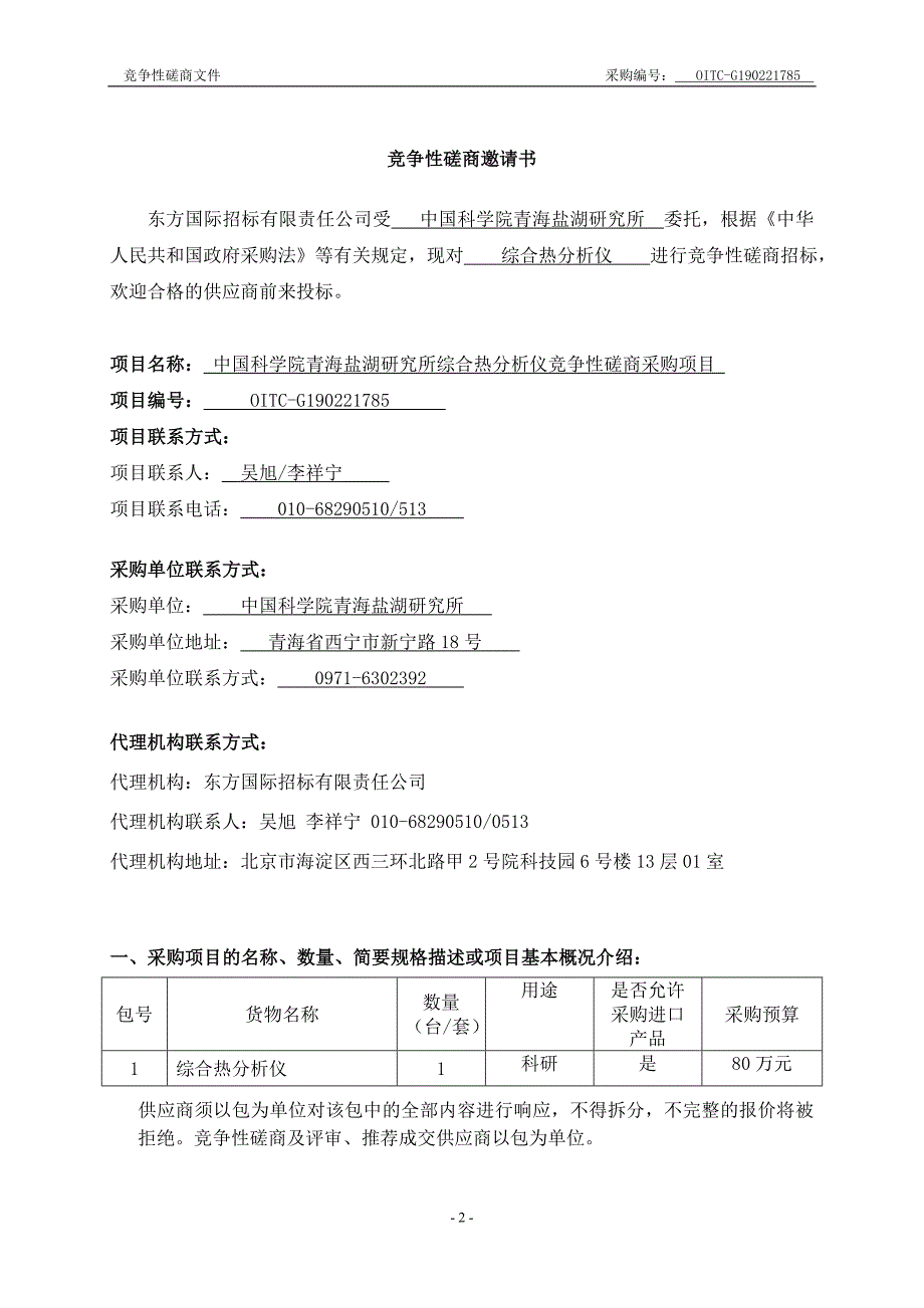 青海盐湖研究所综合热分析仪竞争性磋商文件_第3页