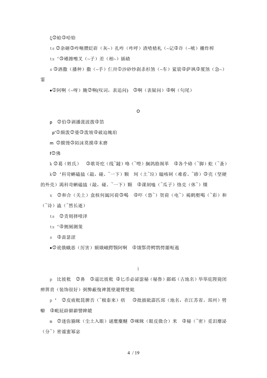 柘城县方言语音调查报告备考复习_第4页