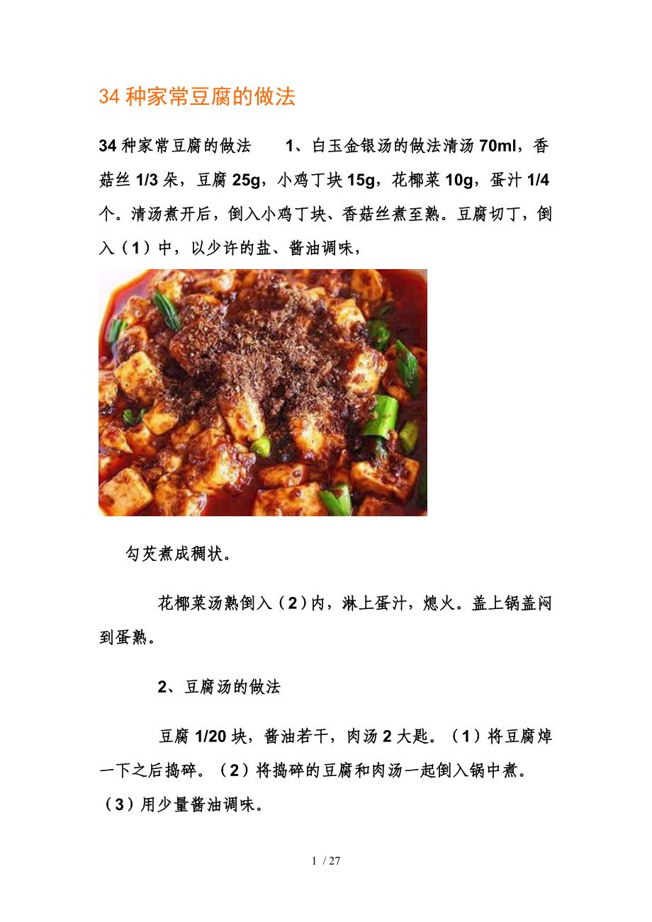 种家常豆腐的做法_第1页