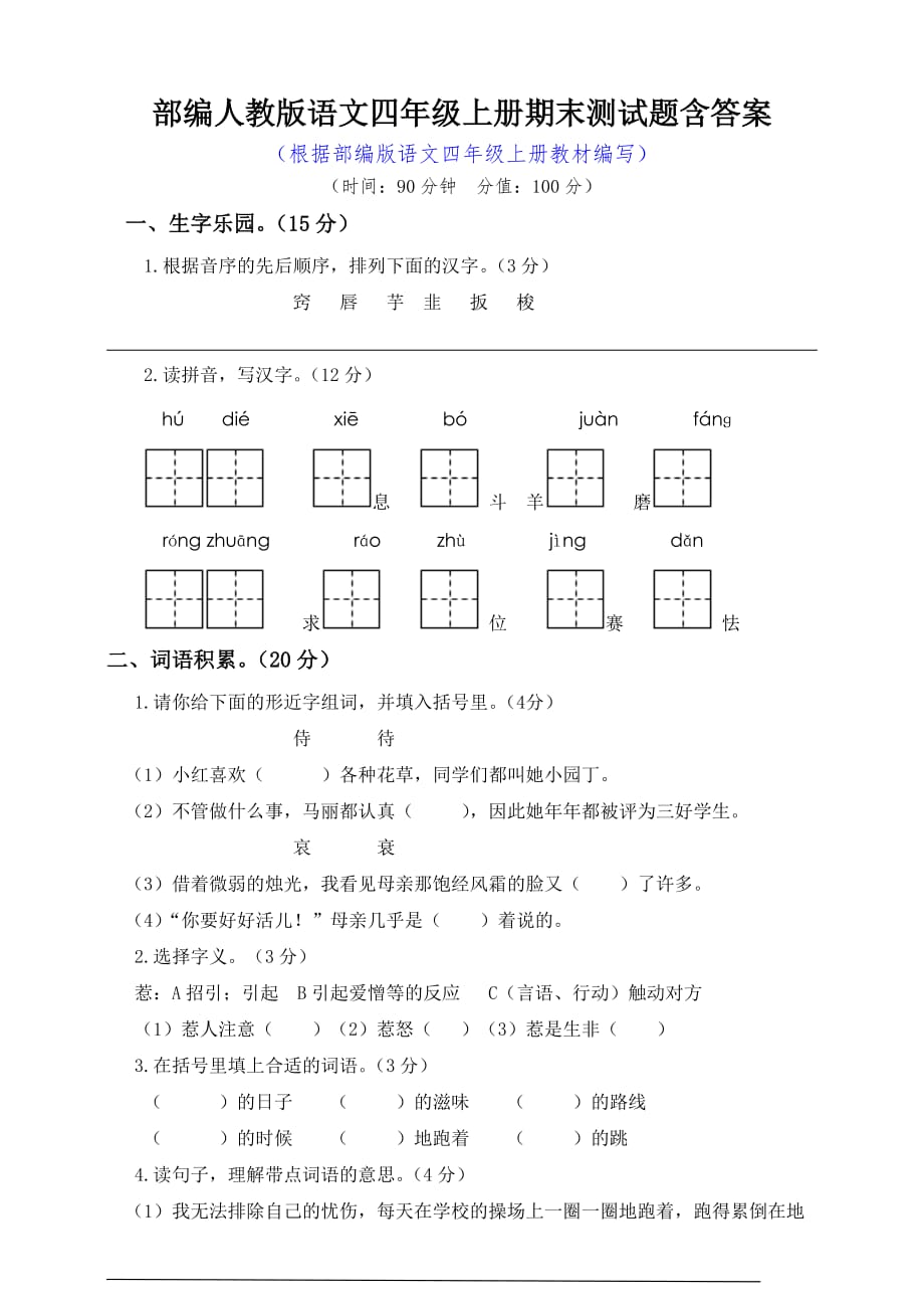 部编人教版语文四年级上册期末测试题含答案_第1页