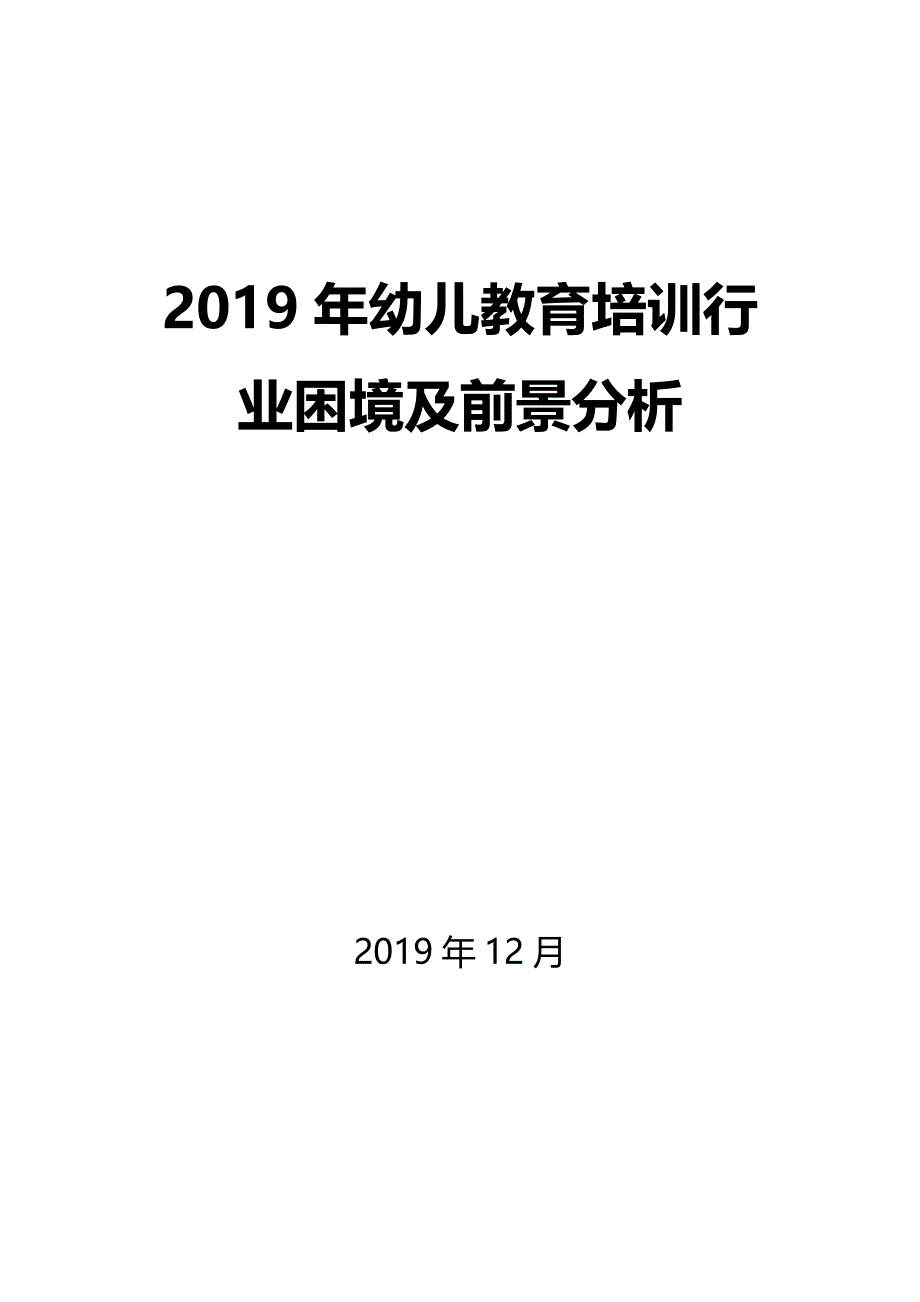 2019幼儿教育培训困境及前景分析_第1页