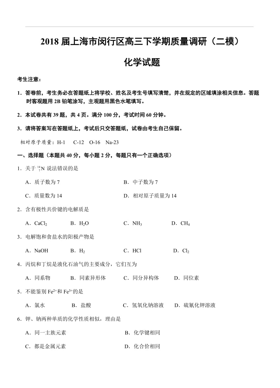 上海市闵行区2018届高三下学期质量监控（二模）化学试卷（含答案）_第1页