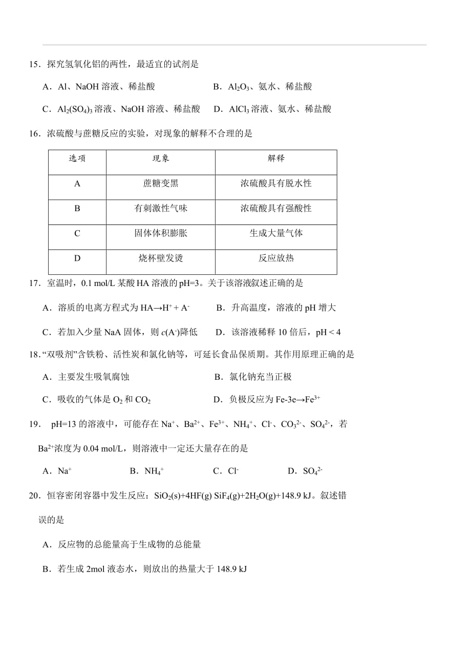 上海市闵行区2018届高三下学期质量监控（二模）化学试卷（含答案）_第3页