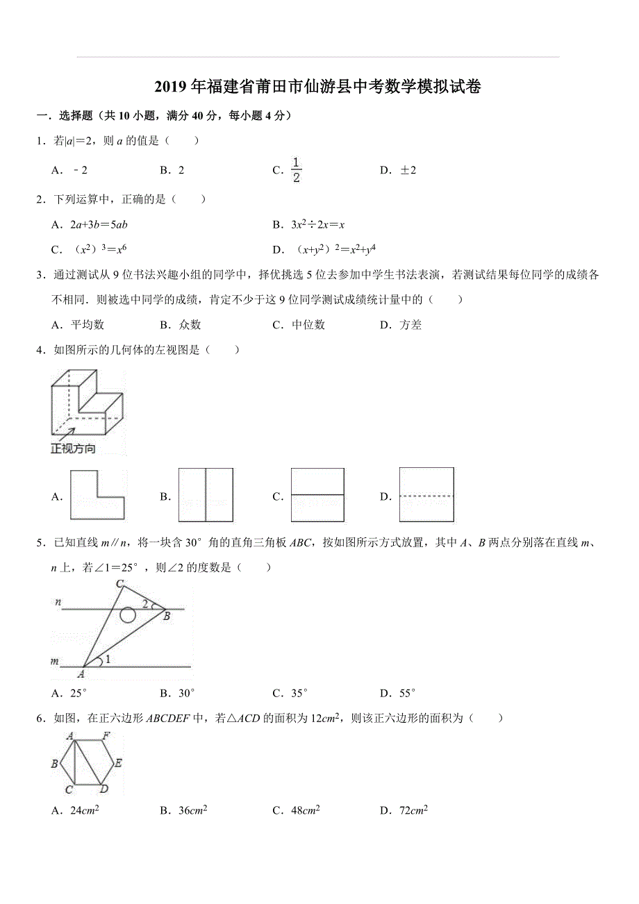 2019年福建省莆田市仙游县中考数学模拟试卷（含答案解析）_第1页