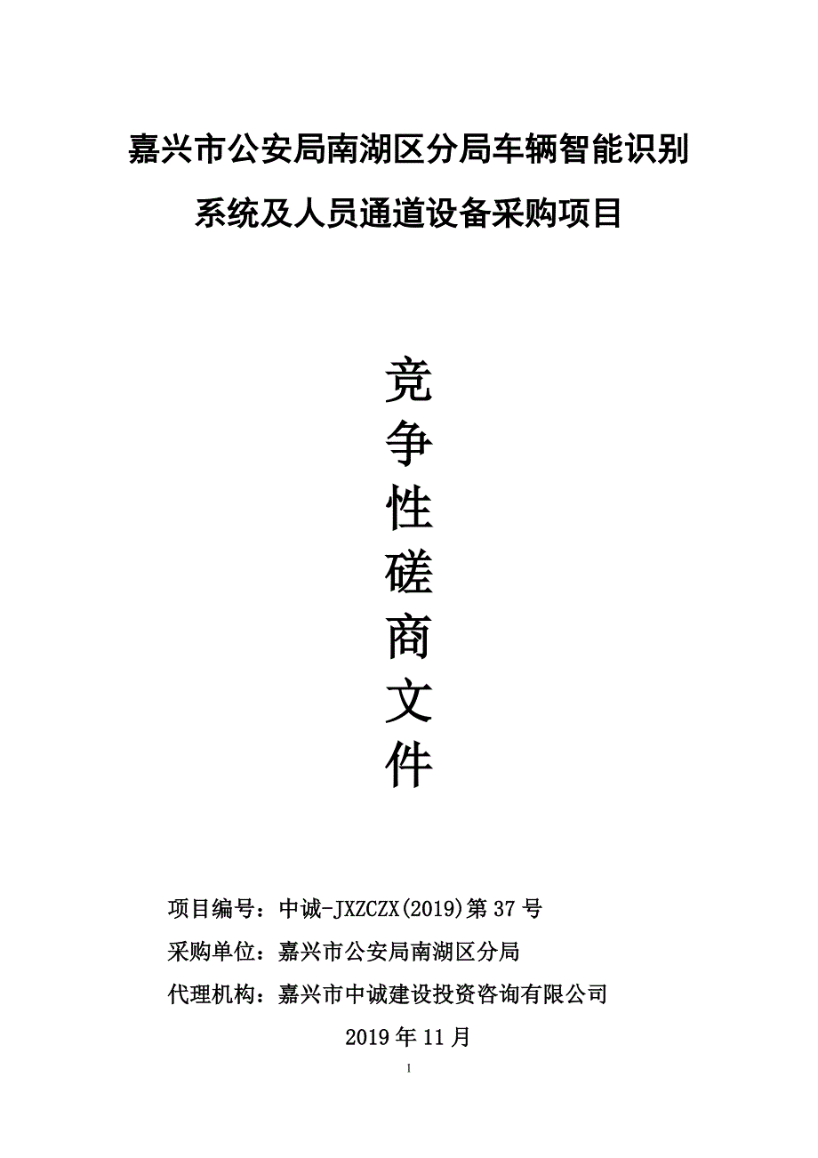 车辆智能识别系统及人员通道设备采购项目招标文件_第1页