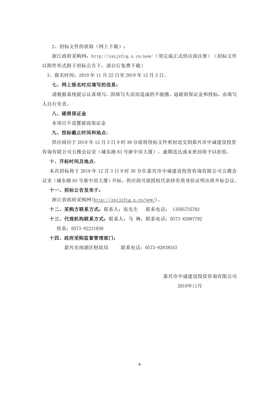 车辆智能识别系统及人员通道设备采购项目招标文件_第4页