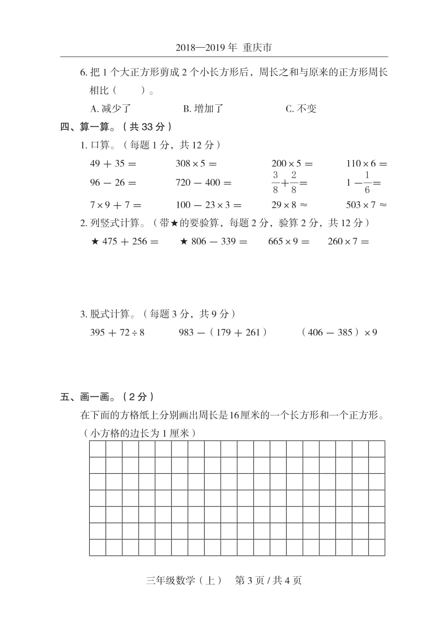 2018-2019 年重庆市秀山县三年级数学(上)期末测试卷人教新课标（2014秋） （图片版含答案）_第3页