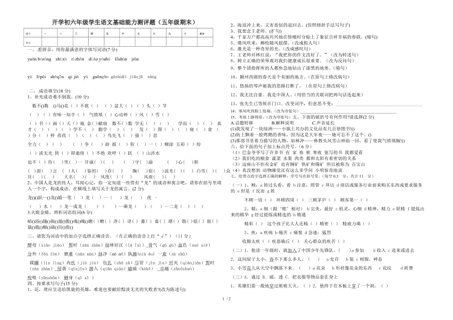 开学初一次月考级语文基础知识测评题_第1页