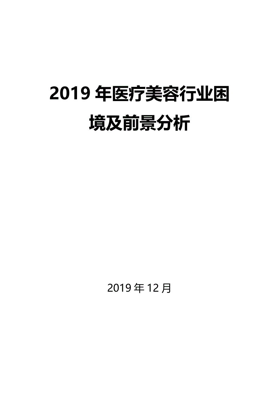 2019医疗美容困境及前景分析_第1页