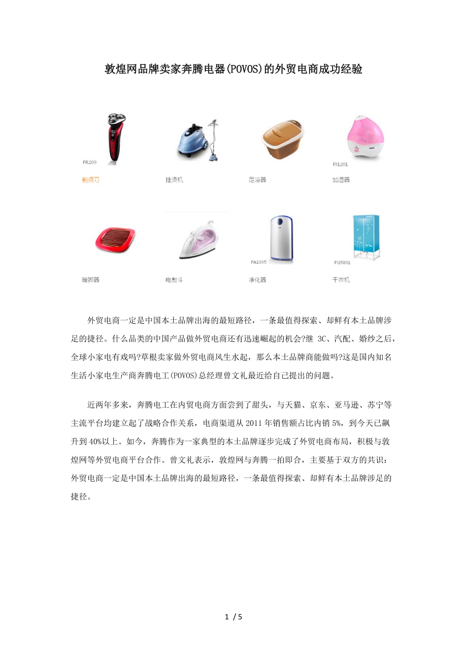 敦煌网品牌卖家奔腾电工(povos)外贸电商成功经验_第1页