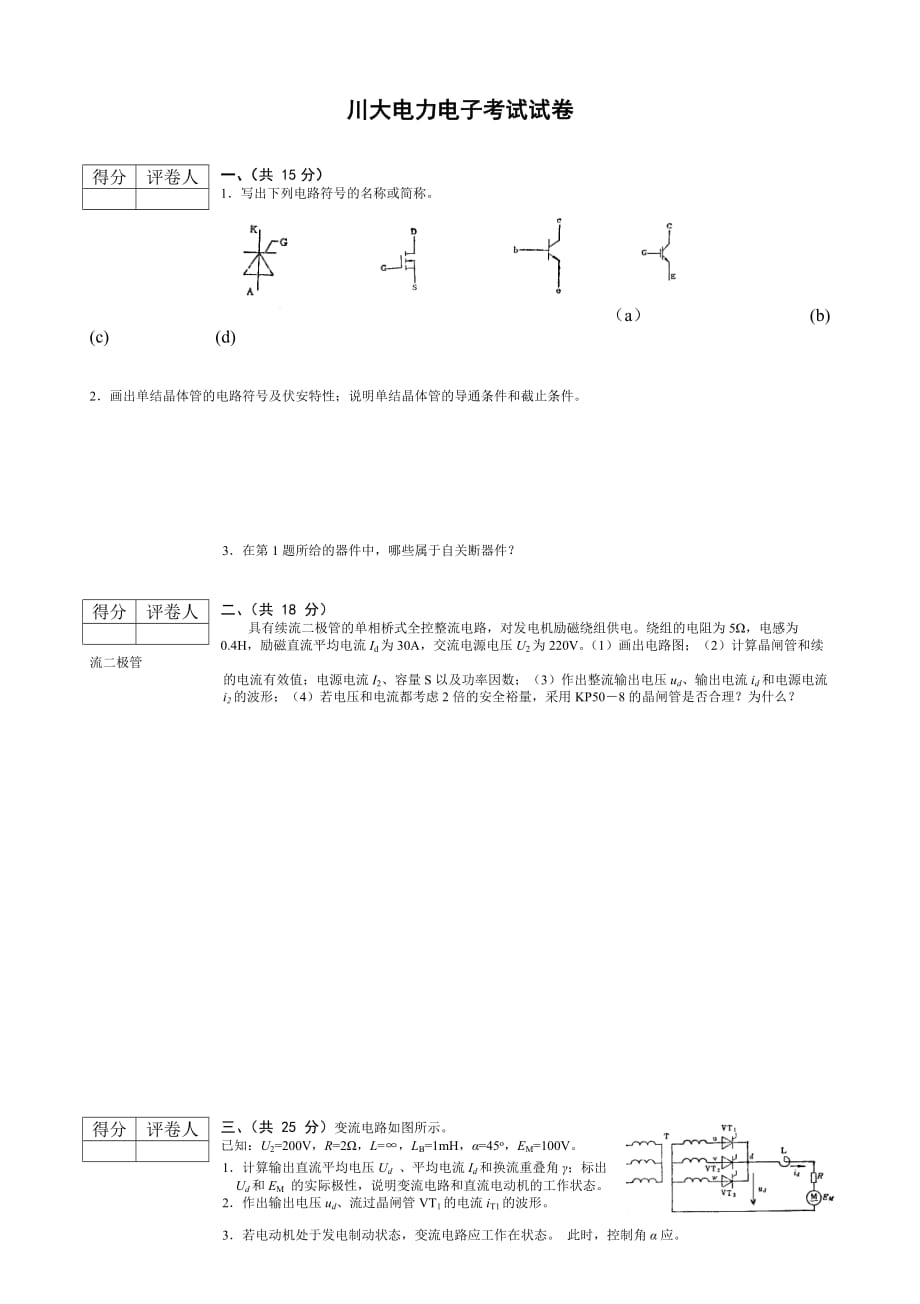 电气信息学院电力电子技术期末考试试题与答案详解_第1页