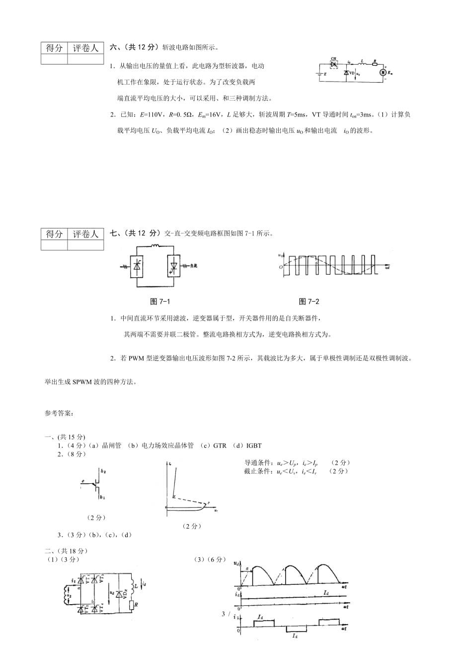 电气信息学院电力电子技术期末考试试题与答案详解_第3页