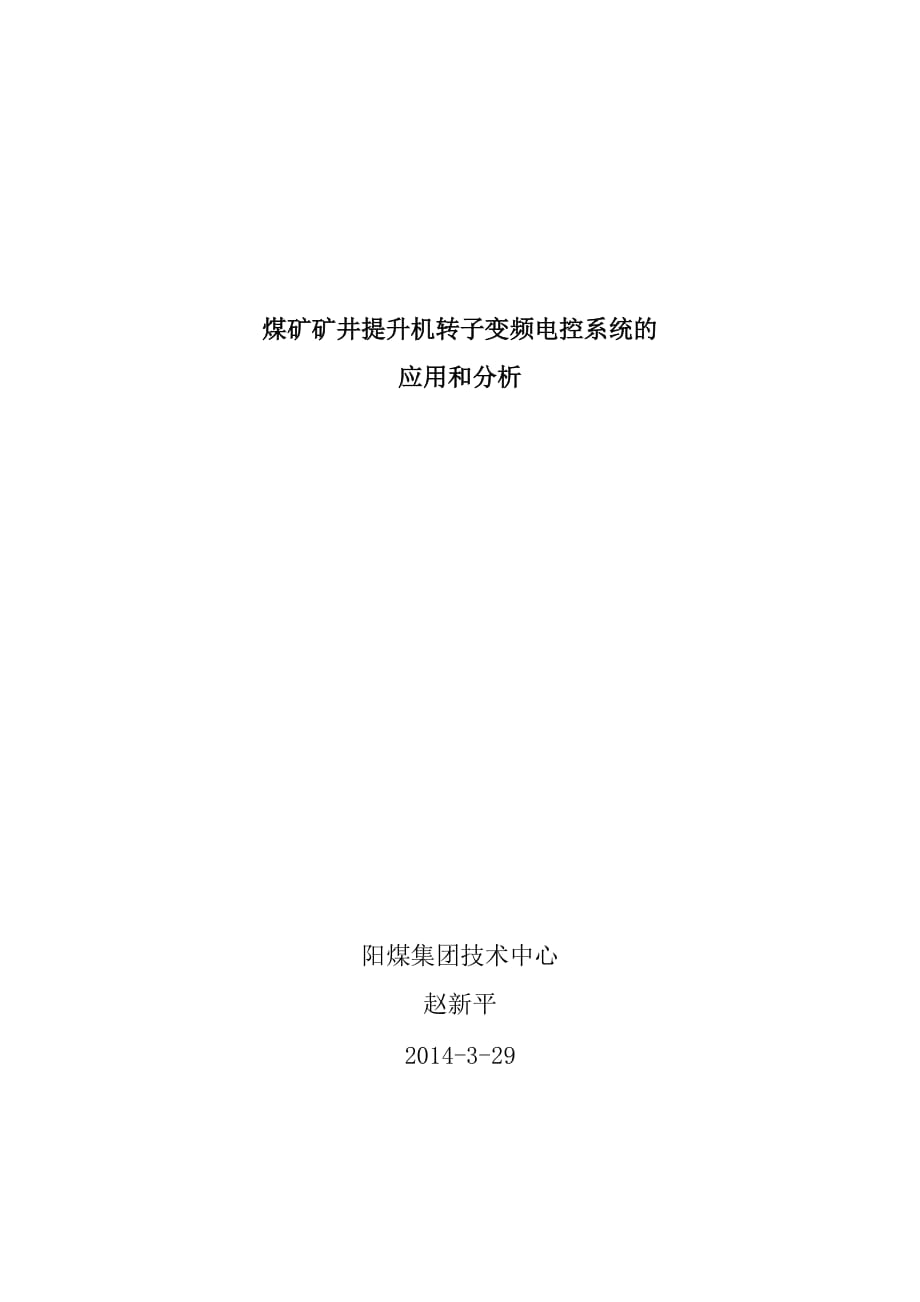 煤矿矿井提升机转子变频电控系统的应用和分析_第1页