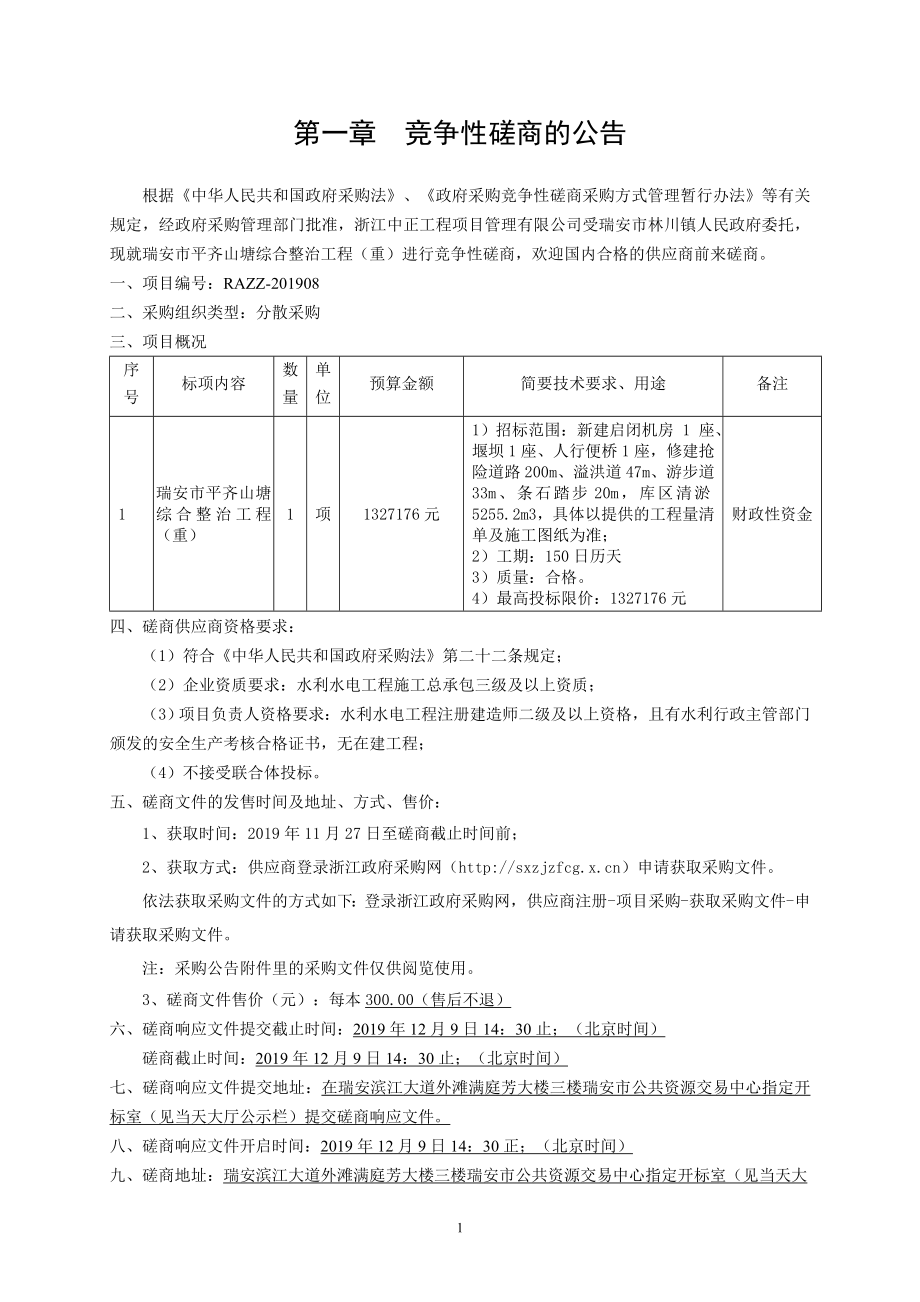 瑞安市平齐山塘综合整治工程项目招标文件_第3页