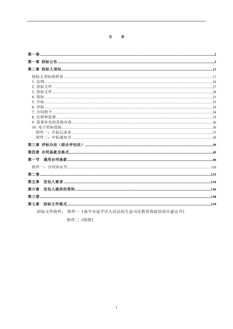 南平市延平区人民法院生态司法教育体验馆设计采购施工招标文件_第2页