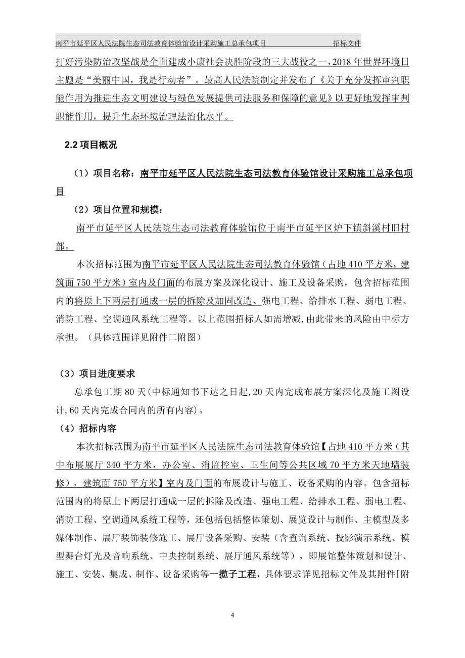 南平市延平区人民法院生态司法教育体验馆设计采购施工招标文件_第5页