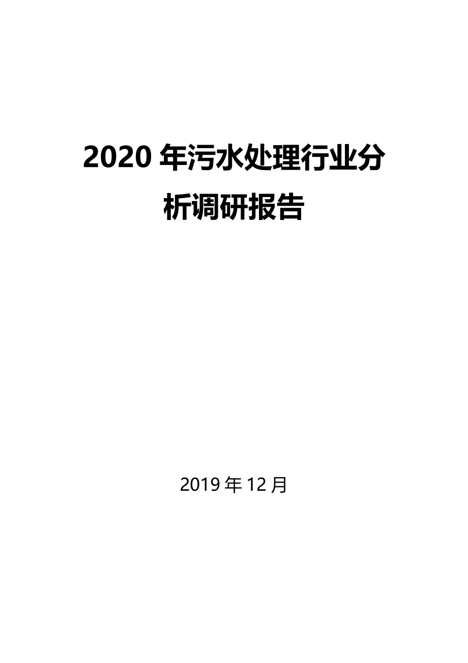 2020年污水处理行业分析调研报告_第1页