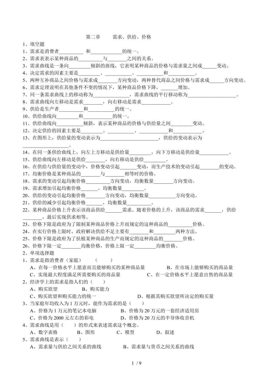 经济学二供求理论_第1页