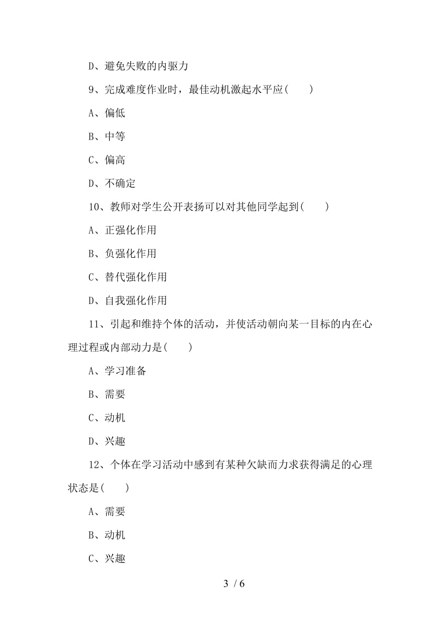 川教师招聘笔试中学《教育心理学》综合练习题_第3页