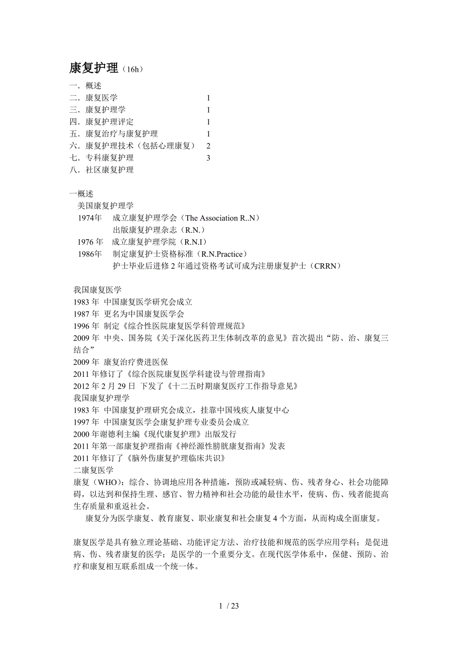康复护理(总_第1页
