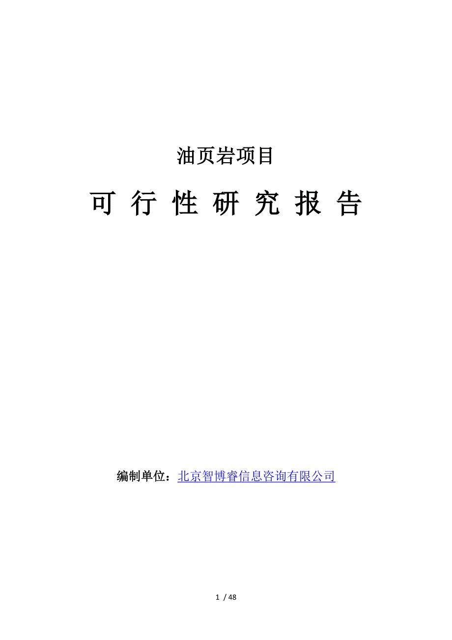 油页岩项目可行性研究报告_第1页