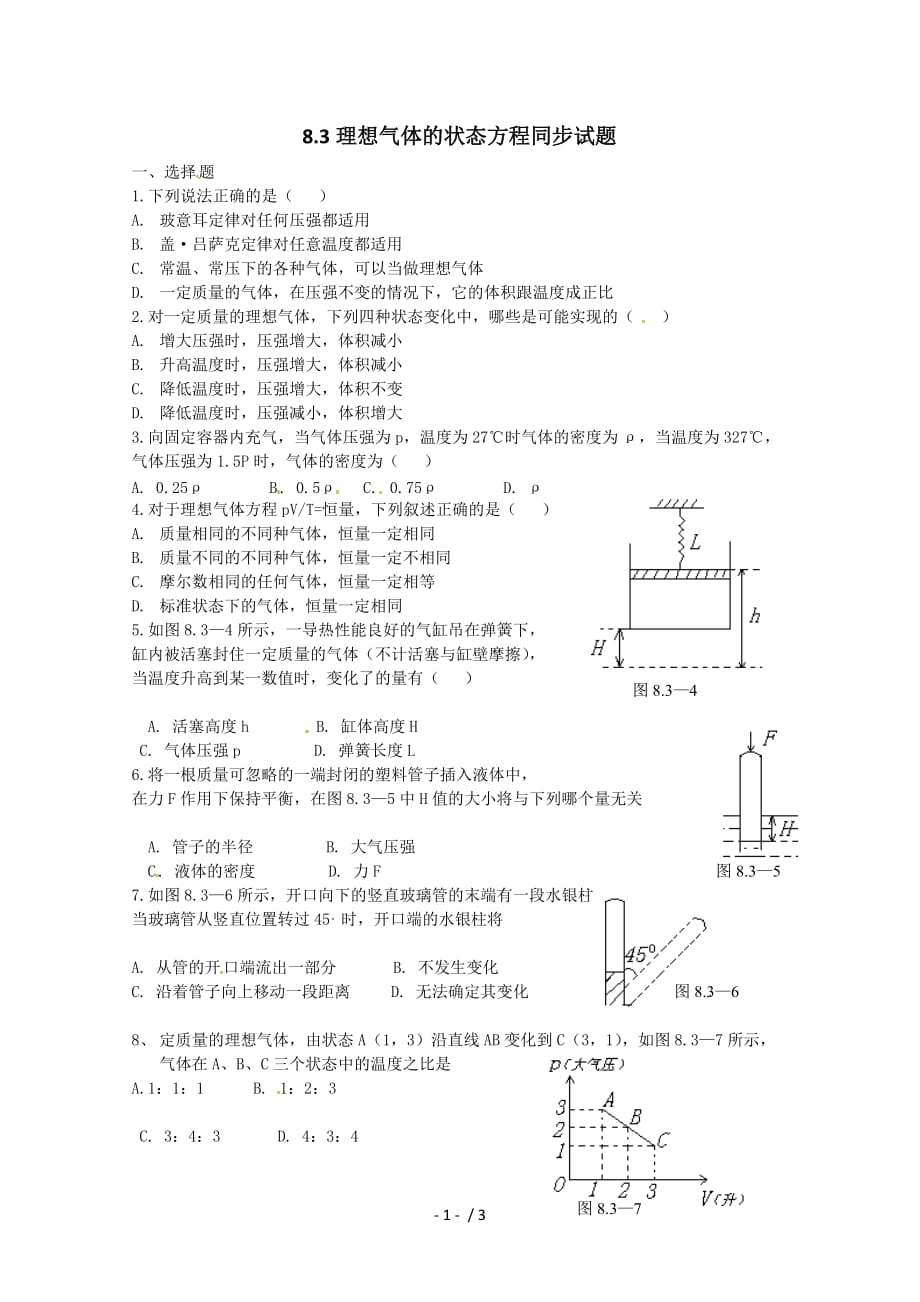 理想气体的状态方程同步练习_第1页