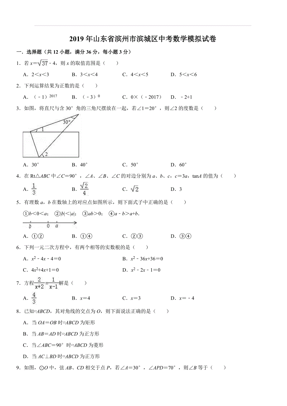 2019年山东省滨州市滨城区中考数学模拟试卷（含答案解析）_第1页