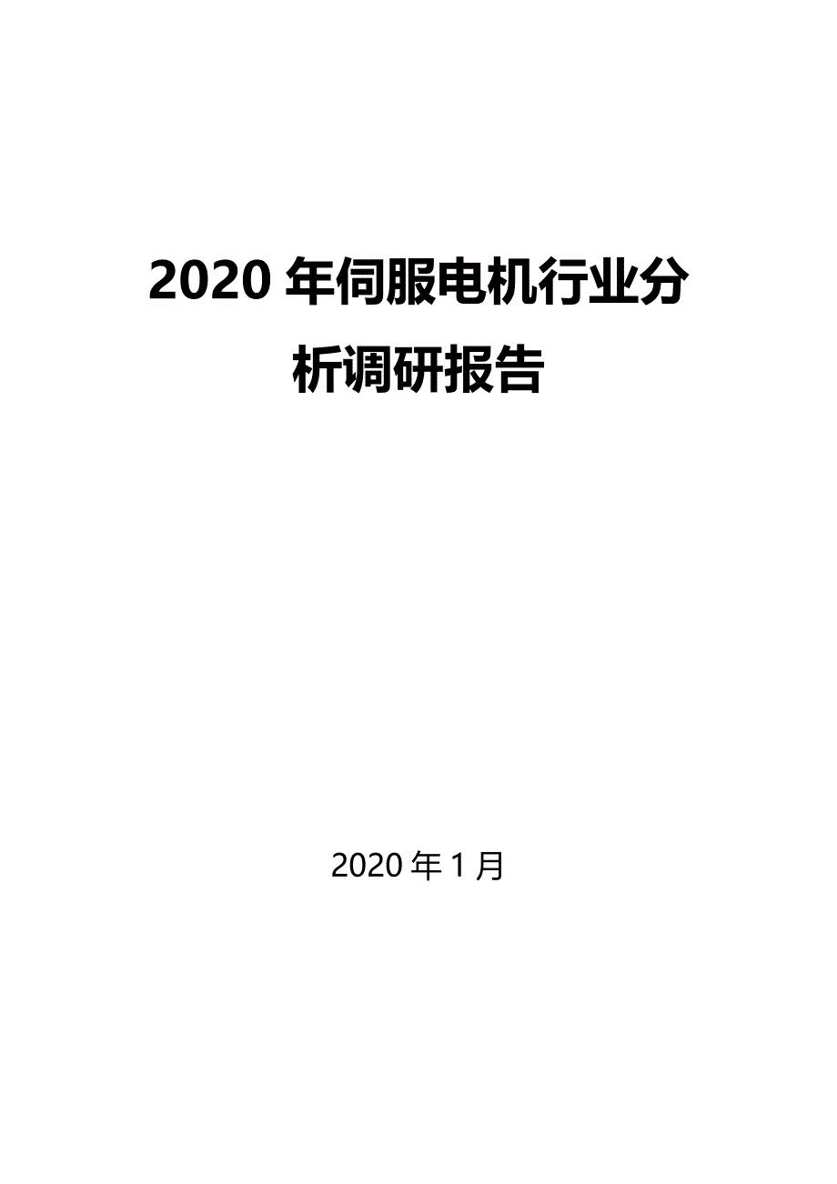 2020年伺服电机行业调研分析报告_第1页