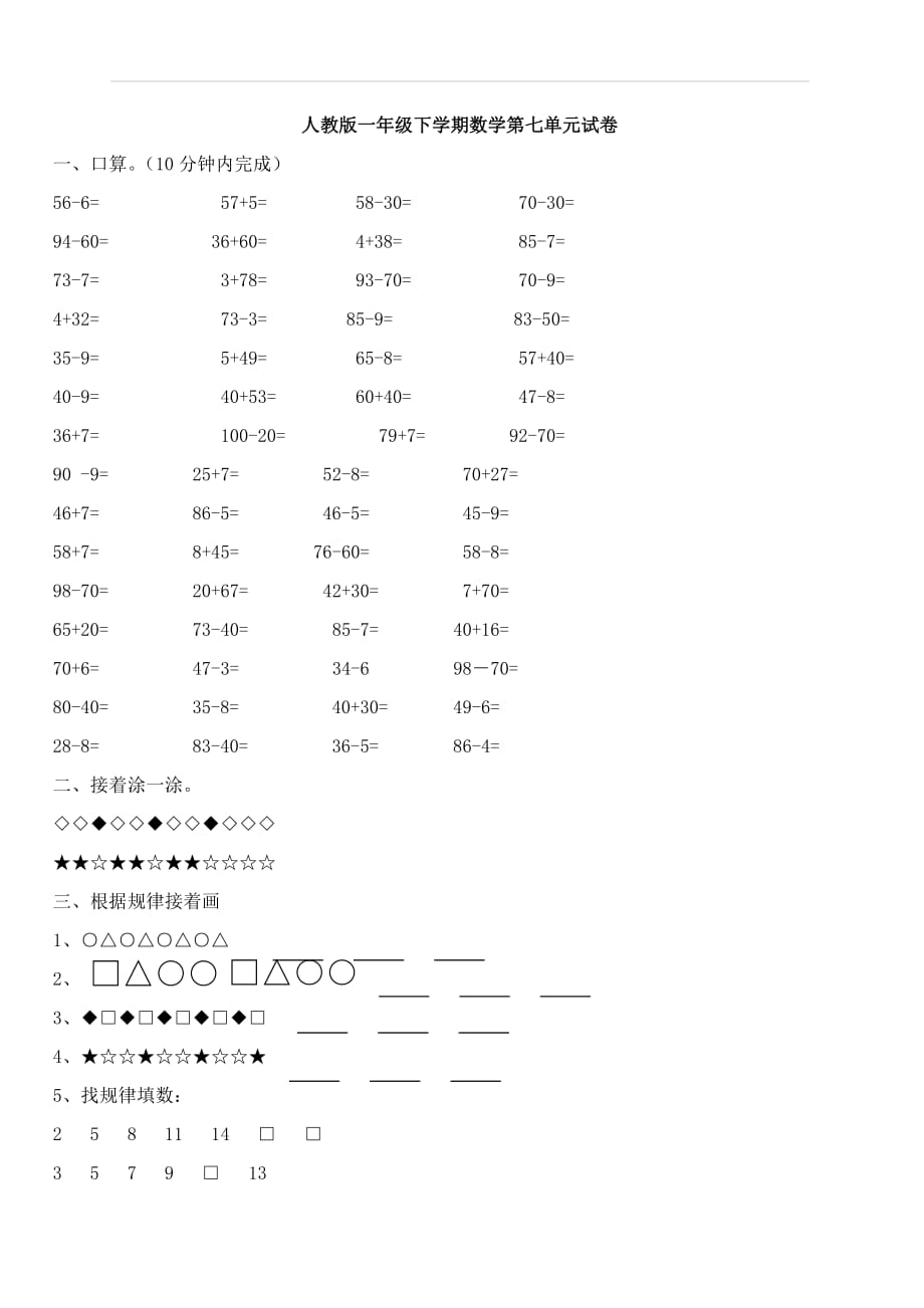 人教版一年级下学期数学第7单元试卷《找规律》测试卷3_第1页