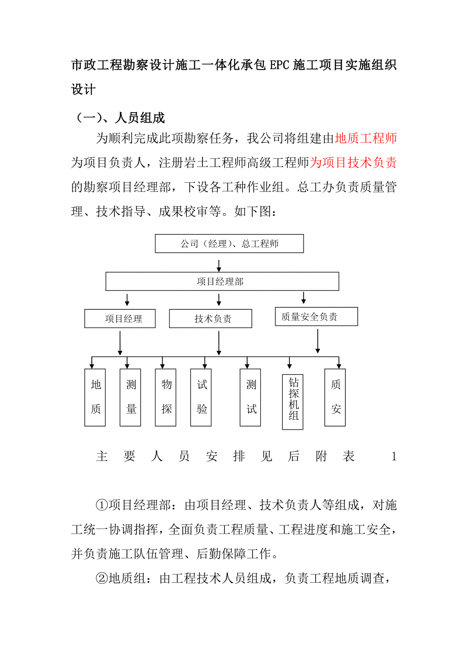 市政工程勘察设计施工一体化承包EPC施工项目实施组织设计_第1页