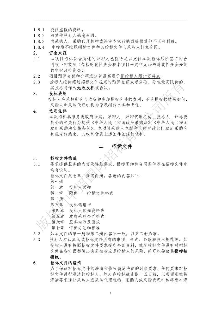 IPTV网络安全监管系统招标文件第一册-2包（终稿）_第5页