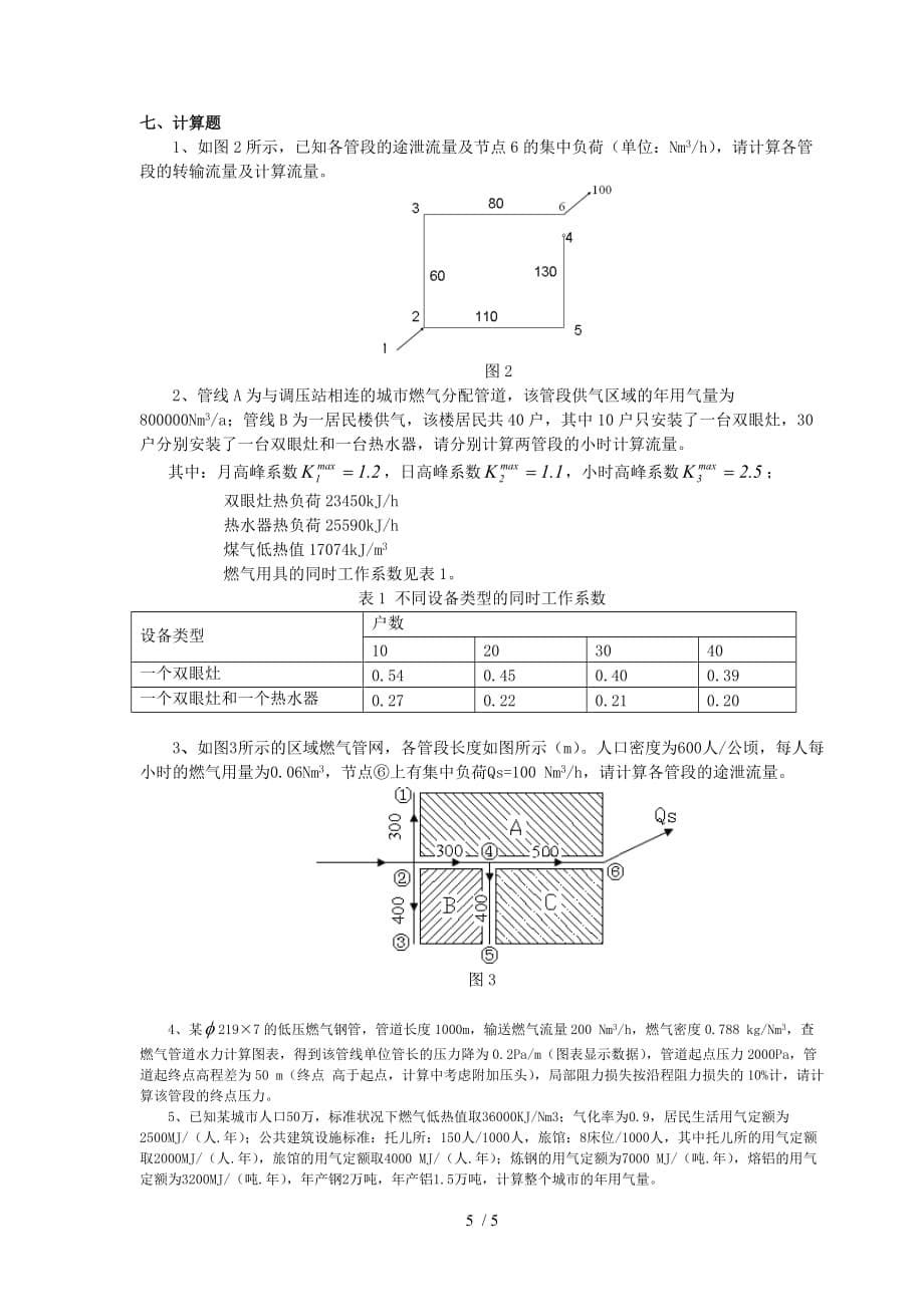 燃气输配作业习题_第5页