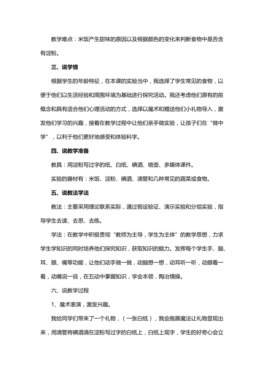 六年级下册科学说课稿 -2.3 米饭、淀粉和碘酒的变化｜ 教科版_第2页