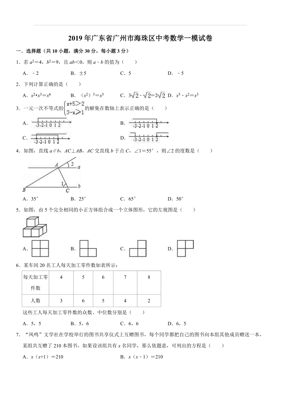 2019年广东省广州市海珠区中考数学一模试卷（含答案解析）_第1页