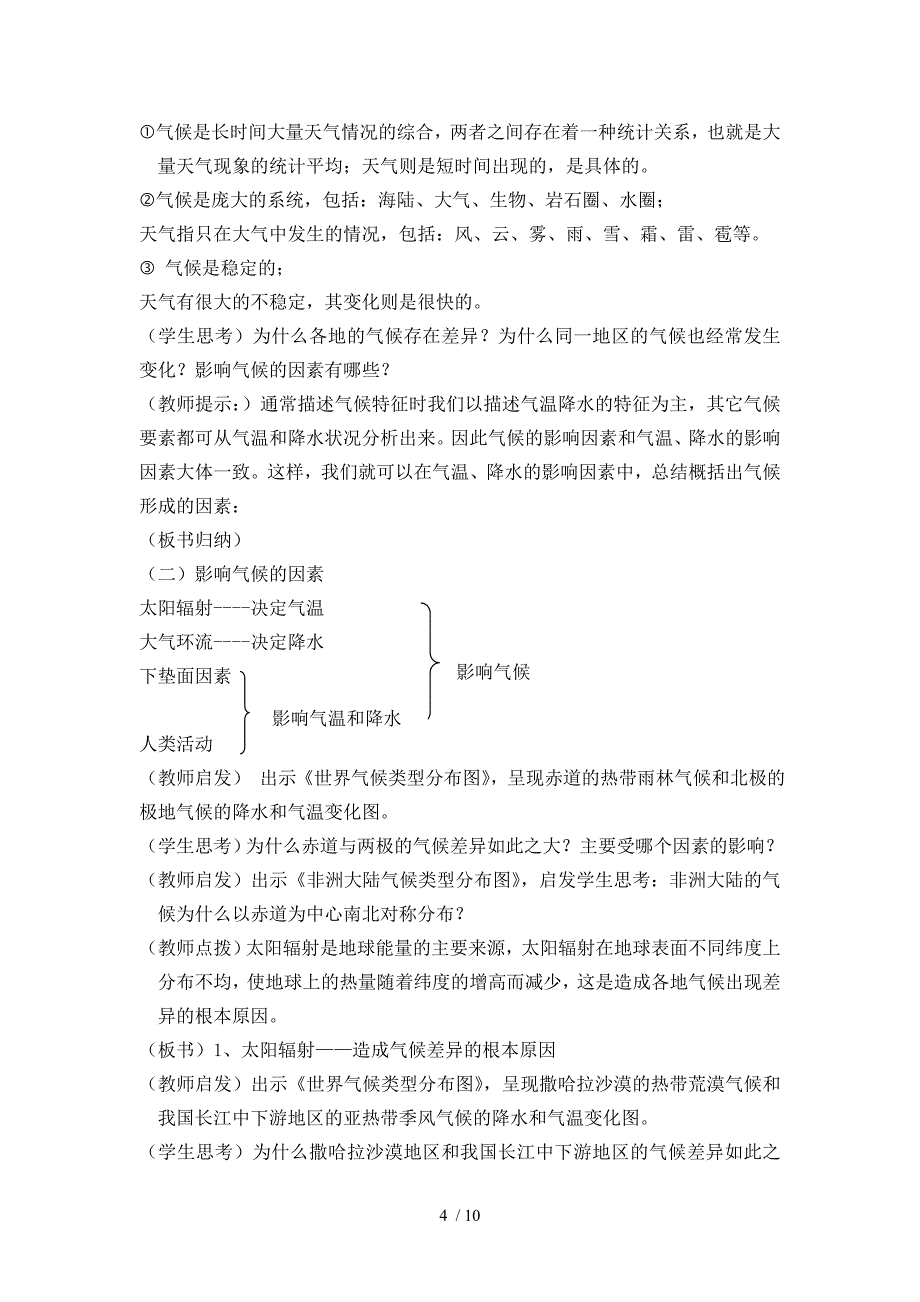 气候一种重要的地理因素教学设计_第4页