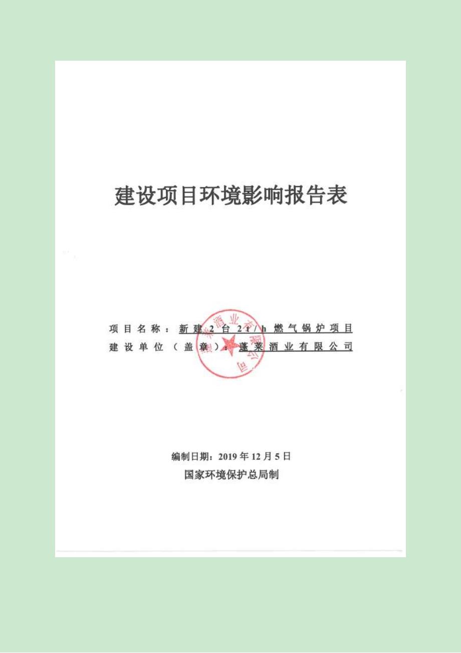 蓬莱酒业有限公司新建2台2t_h燃气锅炉项目环评报告表_第1页