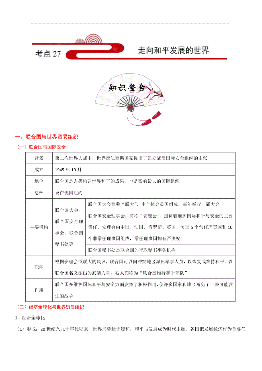 2020年中考历史考点27：走向和平发展的世界（含答案）_第1页