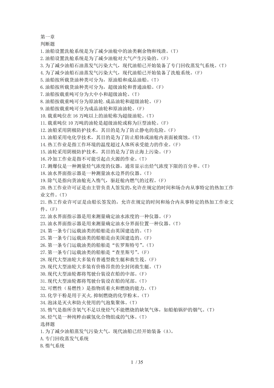 油轮培训题库_第1页