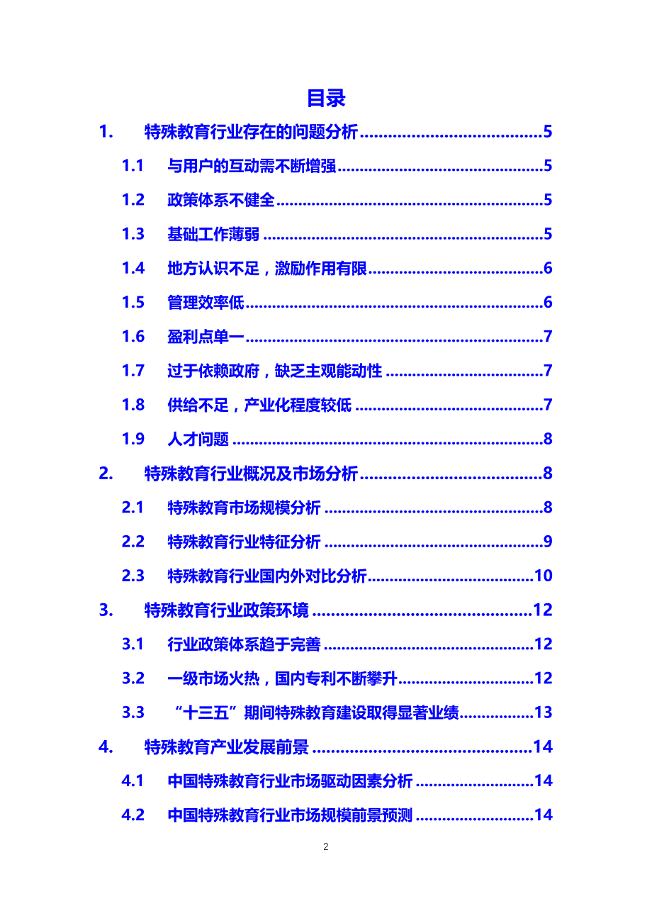 2019特殊教育困境及前景分析_第2页