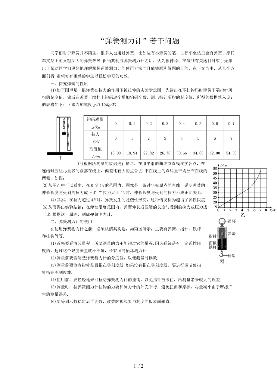 弹簧测力计原理_第1页