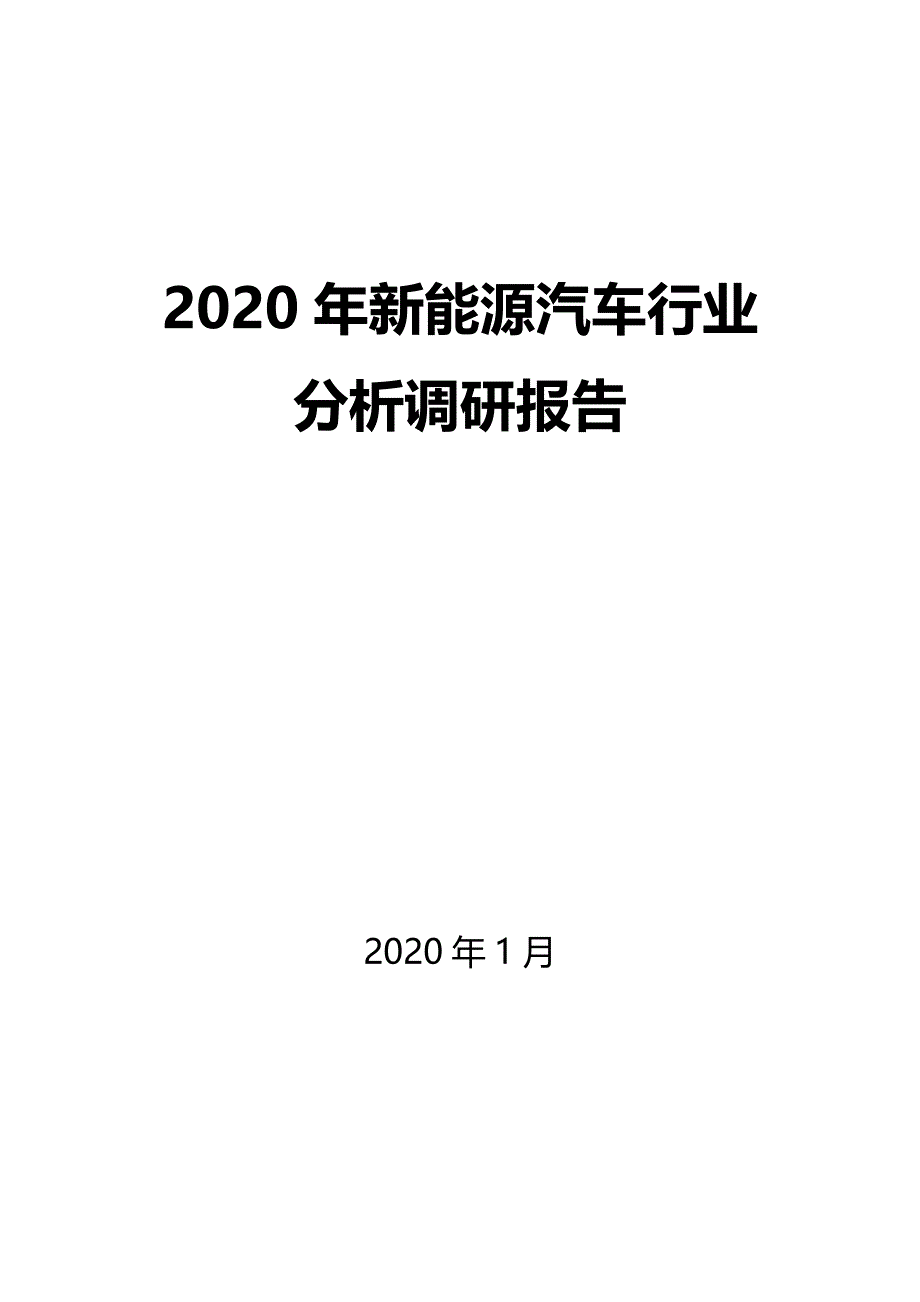 2020年新能源汽车行业调研分析报告_第1页