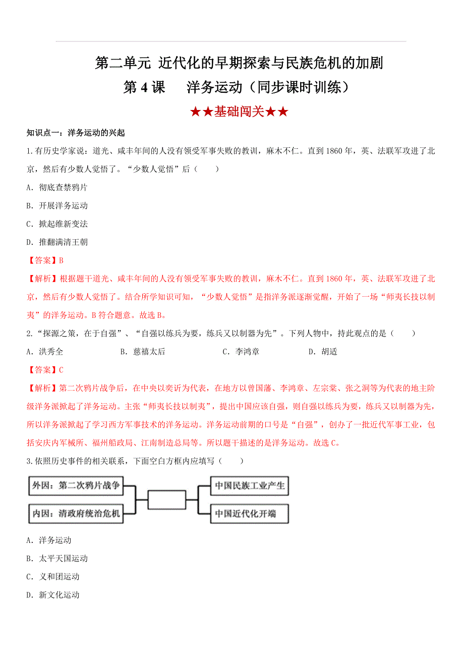 2019-2020学年上学期部编版八年级历史同步课时练习4：洋务运动（含答案）_第1页