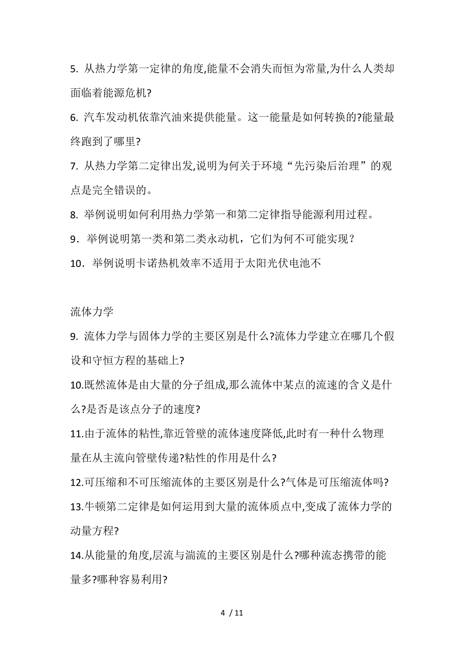 新能源利用中的热物理问题思考题与练习题_第4页