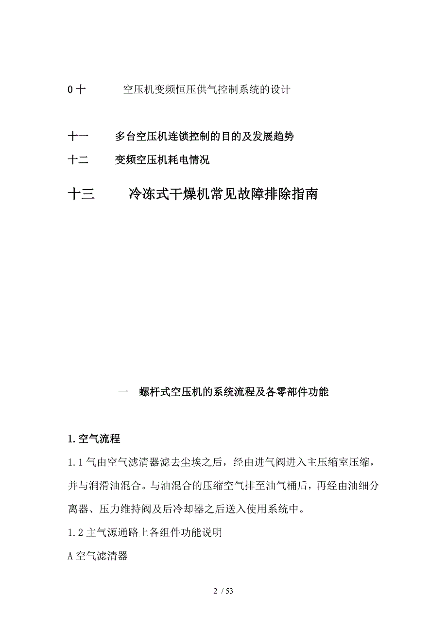 空压机维修技术螺杆式空压机的系统流程及各零部件功能_第2页