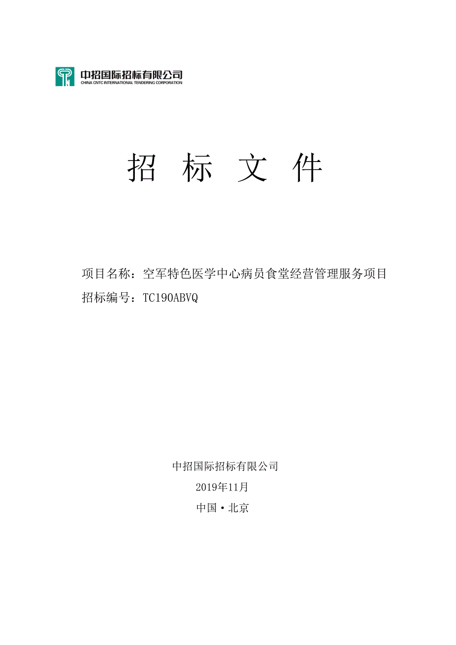 空军特色医学中心病员食堂经营管理服务项目招标文件_第1页