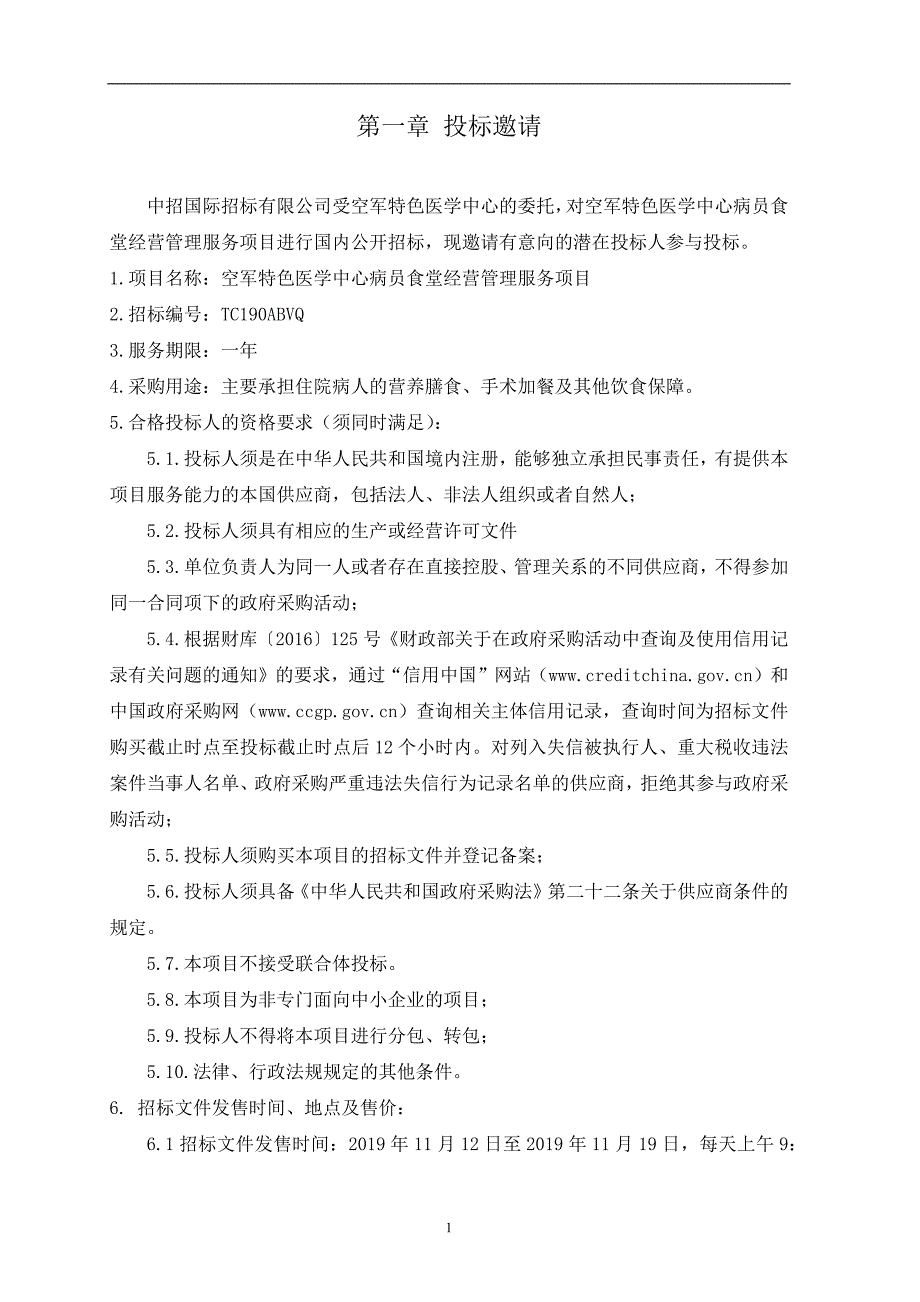 空军特色医学中心病员食堂经营管理服务项目招标文件_第3页