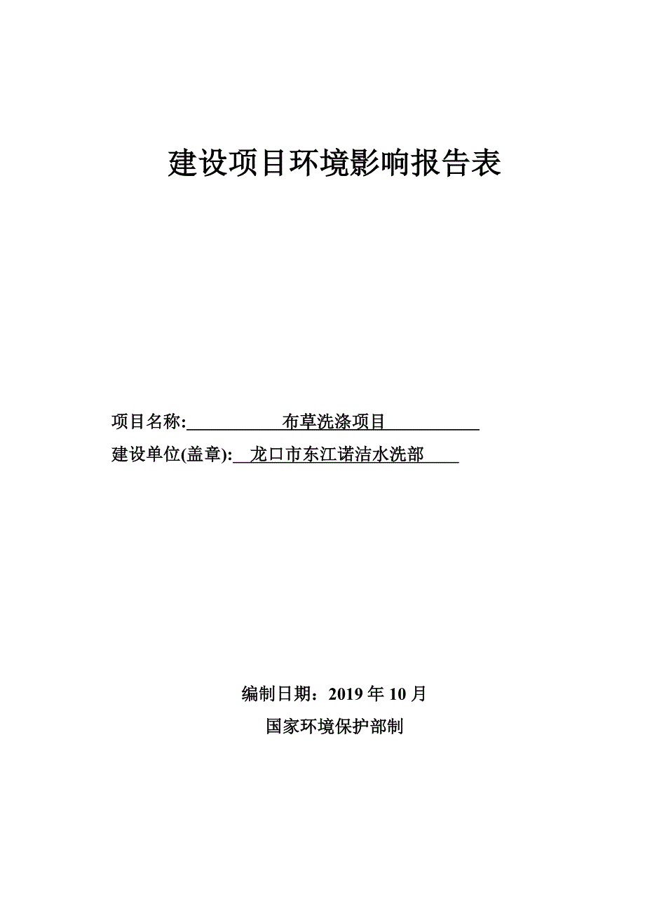 龙口市东江诺洁水洗部布草洗涤项目环评报告表_第1页