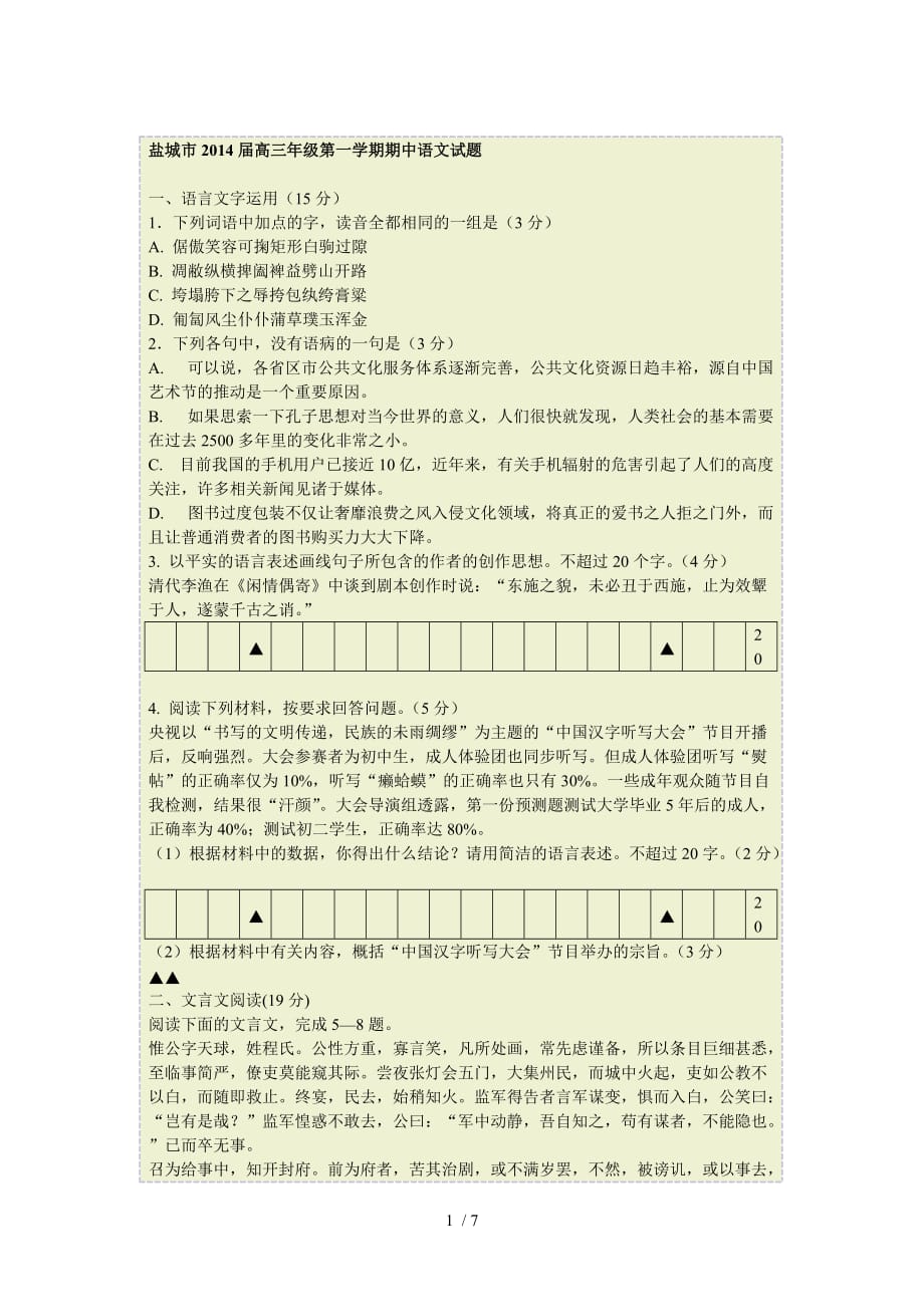 盐城市高级一学期期中语文试题_第1页