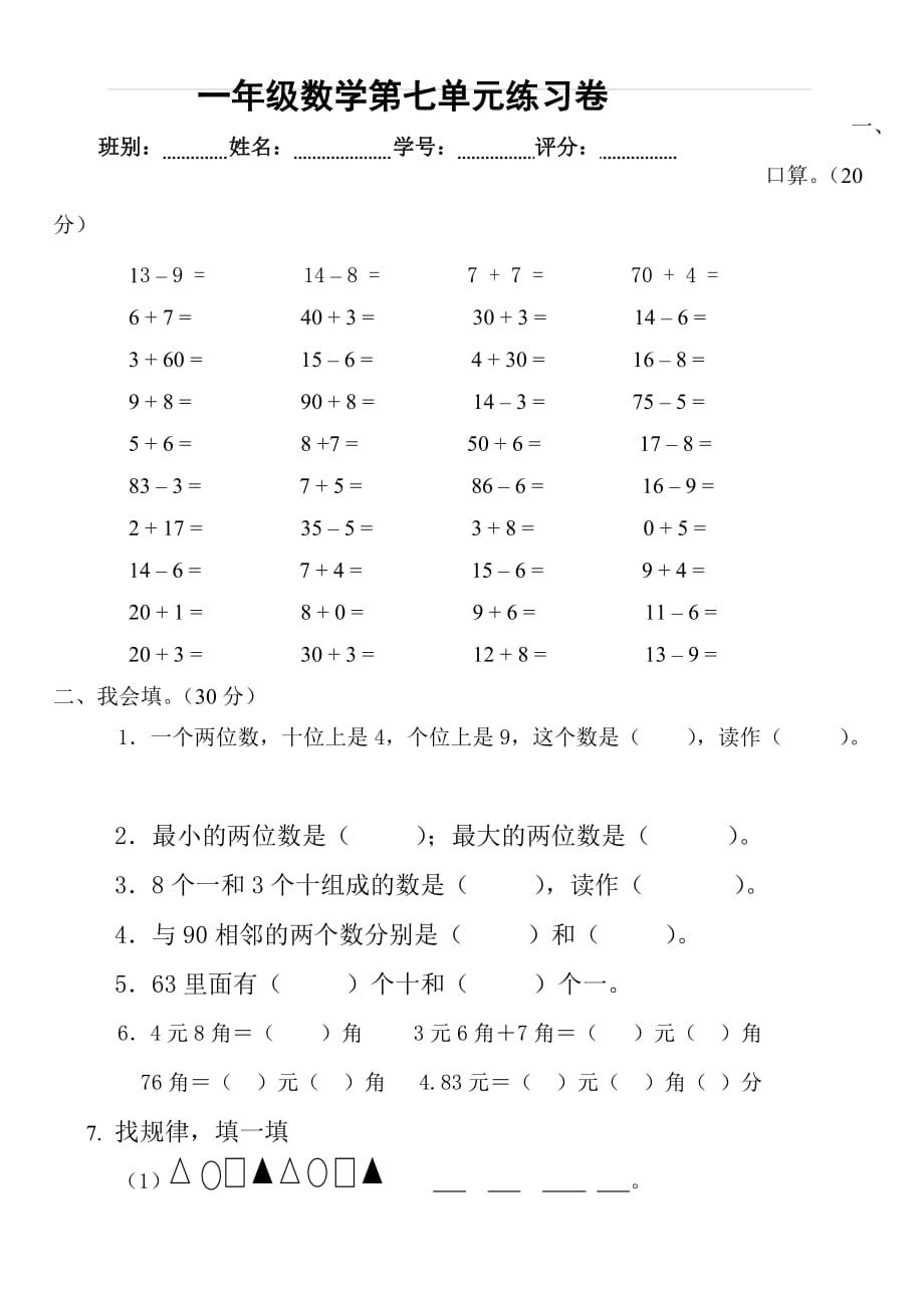 人教版一年级下学期数学第7单元试卷《找规律》测试卷2_第1页